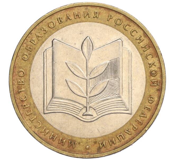Монета 10 рублей 2002 года ММД «Министерство образования» (Артикул: K12-03387) — Фото №1