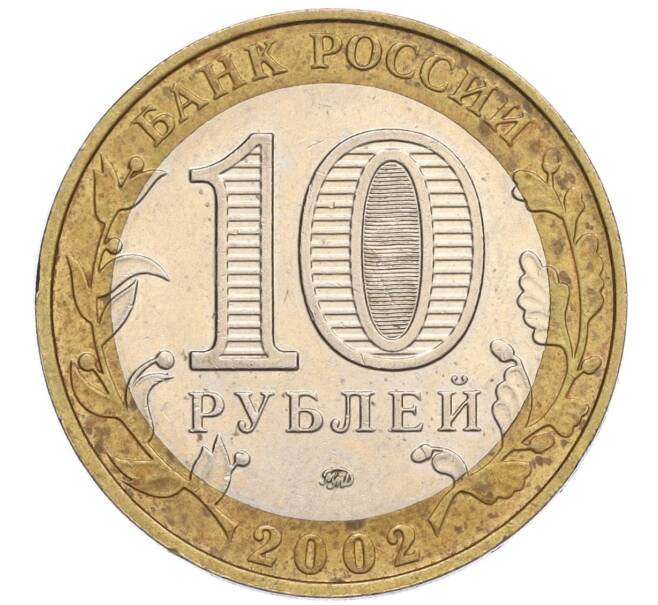 Монета 10 рублей 2002 года ММД «Министерство образования» (Артикул: K12-03387) — Фото №2