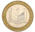 Монета 10 рублей 2002 года ММД «Министерство образования» (Артикул K12-03389)