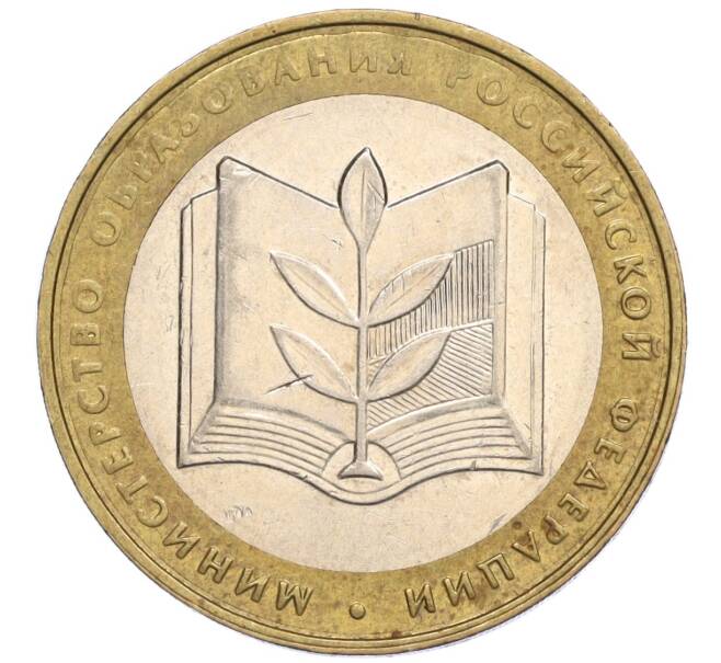 Монета 10 рублей 2002 года ММД «Министерство образования» (Артикул K12-03390)