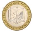 Монета 10 рублей 2002 года ММД «Министерство образования» (Артикул: K12-03395) — Фото №1