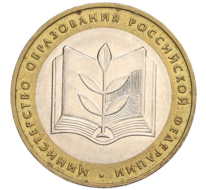 Монета 10 рублей 2002 года ММД «Министерство образования» (Артикул: K12-03395) — Фото №1