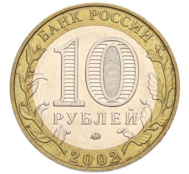 Монета 10 рублей 2002 года ММД «Министерство образования» (Артикул: K12-03395) — Фото №2