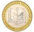 Монета 10 рублей 2002 года ММД «Министерство образования» (Артикул: K12-03396) — Фото №1