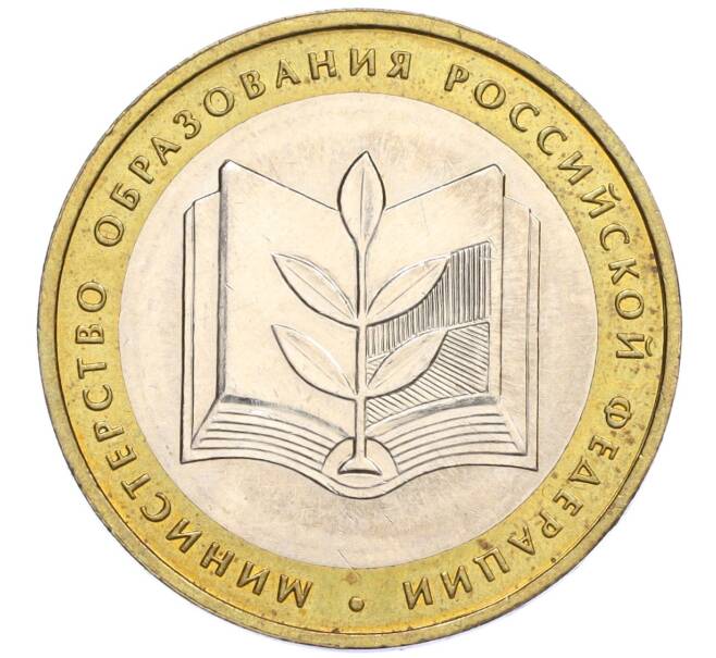 Монета 10 рублей 2002 года ММД «Министерство образования» (Артикул: K12-03396) — Фото №1