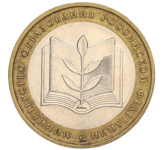 Монета 10 рублей 2002 года ММД «Министерство образования» (Артикул K12-03397)