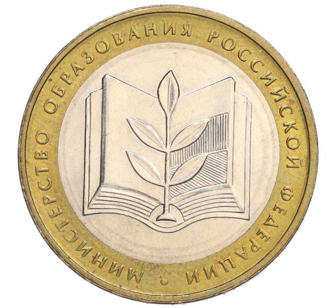 Монета 10 рублей 2002 года ММД «Министерство образования» (Артикул K12-03398)
