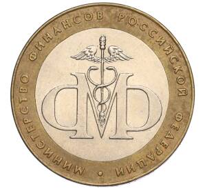 10 рублей 2002 года СПМД «Министерство финансов»