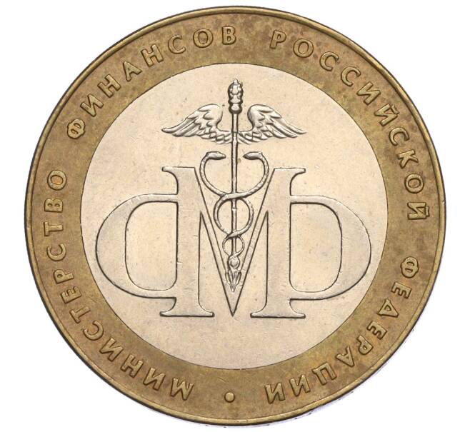 Монета 10 рублей 2002 года СПМД «Министерство финансов» (Артикул: K12-03399) — Фото №1