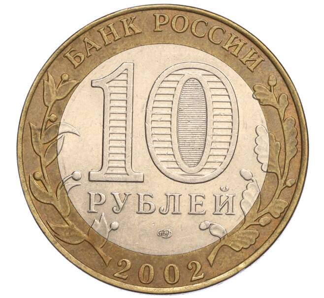 Монета 10 рублей 2002 года СПМД «Министерство финансов» (Артикул K12-03399)