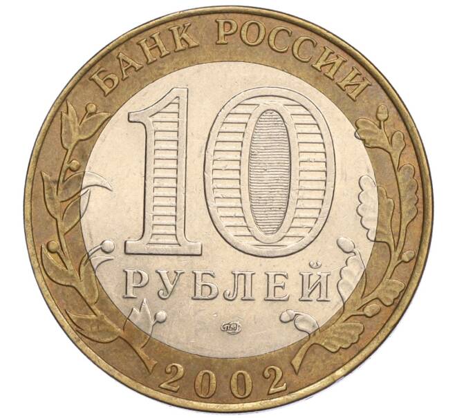 Монета 10 рублей 2002 года СПМД «Министерство финансов» (Артикул: K12-03399) — Фото №2
