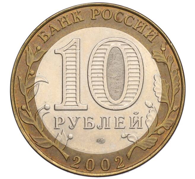 Монета 10 рублей 2002 года СПМД «Министерство финансов» (Артикул K12-03400)