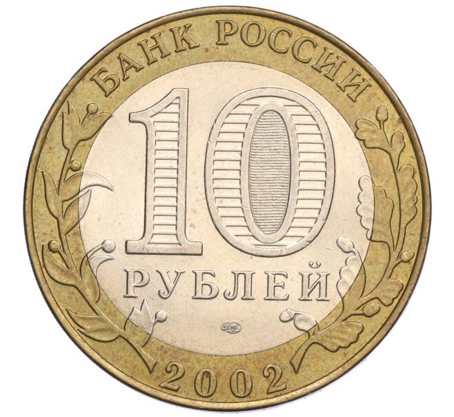 Монета 10 рублей 2002 года СПМД «Министерство финансов» (Артикул: K12-03403) — Фото №2