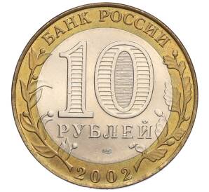 10 рублей 2002 года СПМД «Министерство финансов» — Фото №2