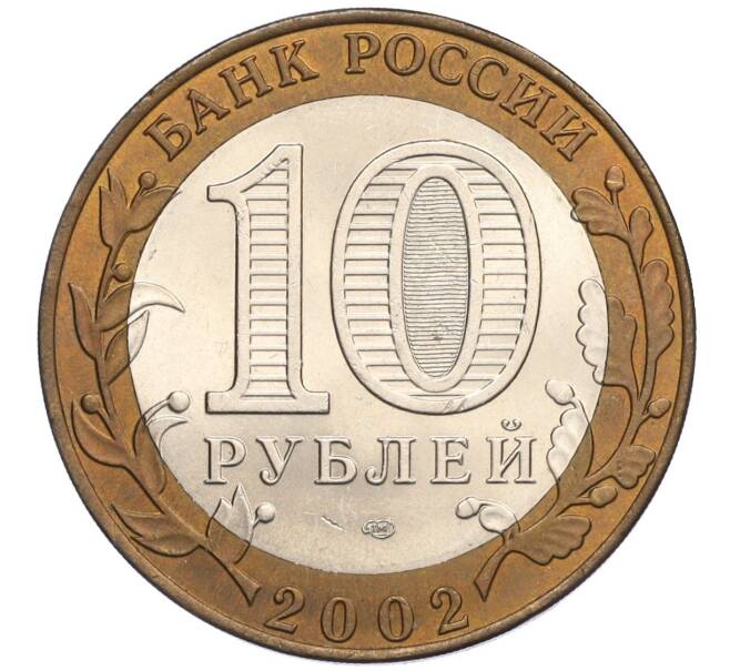 Монета 10 рублей 2002 года СПМД «Министерство финансов» (Артикул: K12-03414) — Фото №2