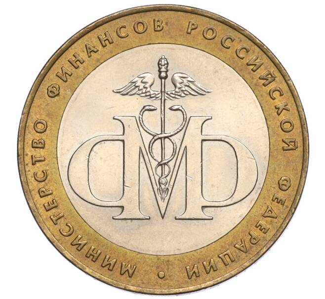 Монета 10 рублей 2002 года СПМД «Министерство финансов» (Артикул: K12-03416) — Фото №1