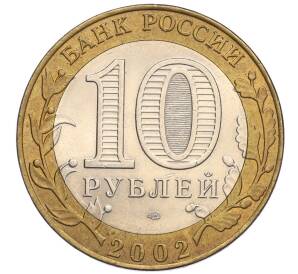 10 рублей 2002 года СПМД «Министерство финансов» — Фото №2