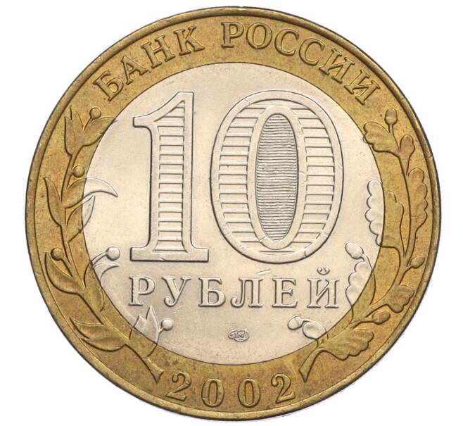 Монета 10 рублей 2002 года СПМД «Министерство финансов» (Артикул: K12-03416) — Фото №2