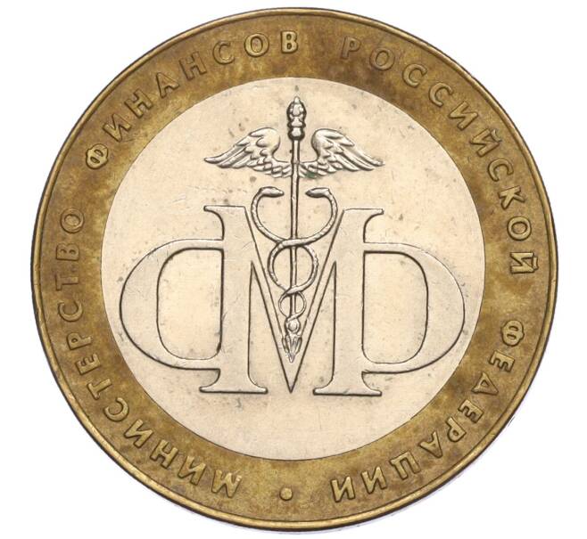 Монета 10 рублей 2002 года СПМД «Министерство финансов» (Артикул K12-03418)