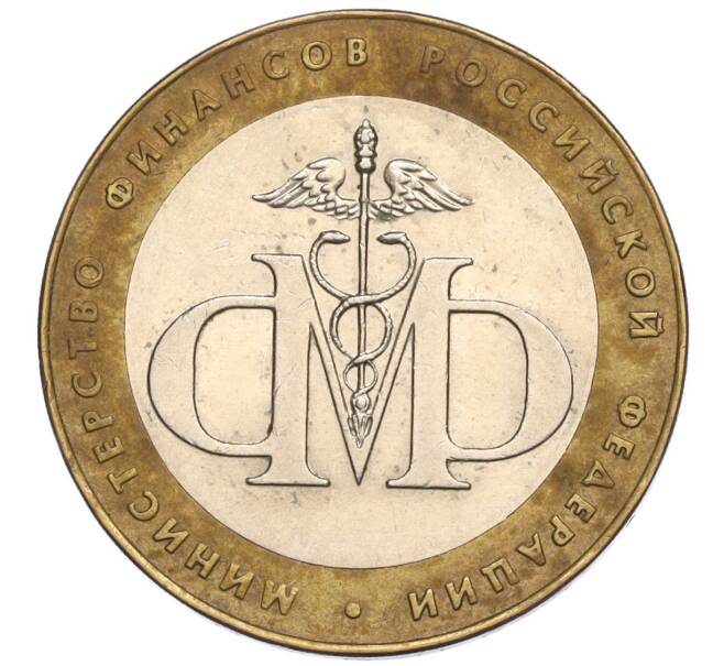 Монета 10 рублей 2002 года СПМД «Министерство финансов» (Артикул: K12-03418) — Фото №1