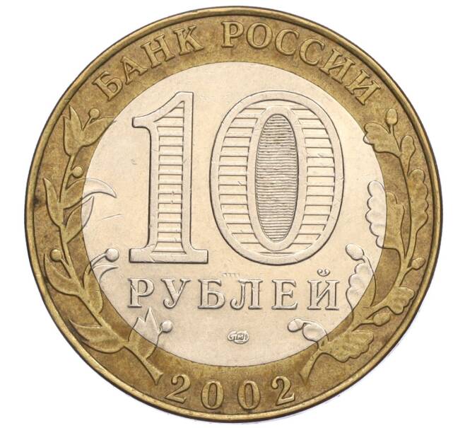 Монета 10 рублей 2002 года СПМД «Министерство финансов» (Артикул K12-03418)