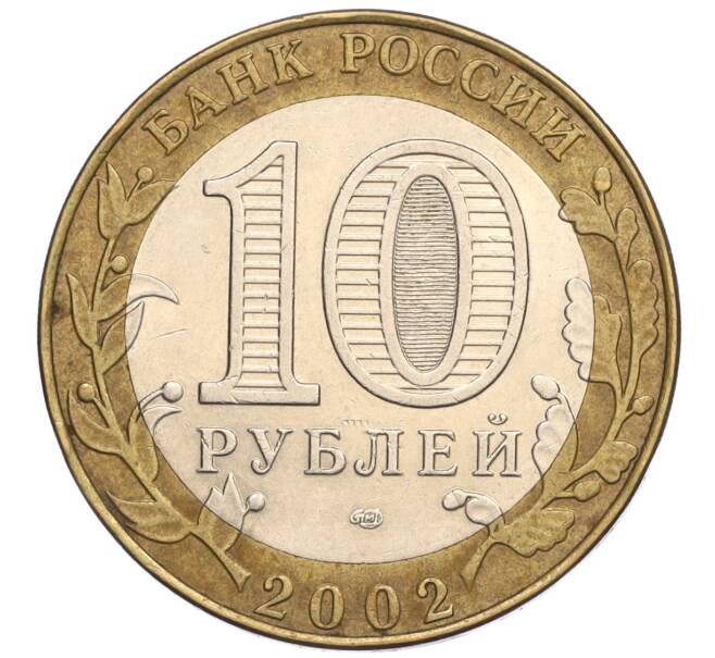 Монета 10 рублей 2002 года СПМД «Министерство финансов» (Артикул: K12-03418) — Фото №2