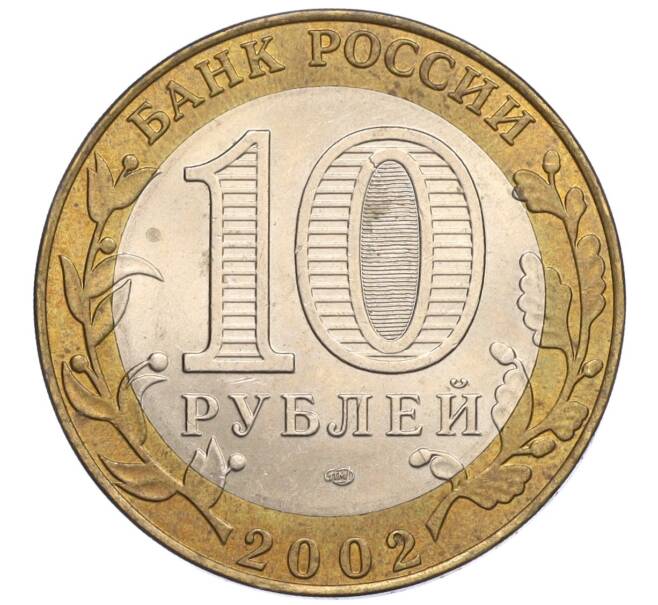 Монета 10 рублей 2002 года СПМД «Министерство финансов» (Артикул: K12-03420) — Фото №2