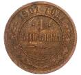 Монета 1 копейка 1901 года СПБ (Артикул K12-03437)