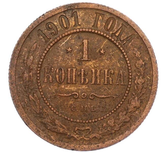 Монета 1 копейка 1901 года СПБ (Артикул K12-03437)