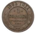 Монета 1 копейка 1903 года СПБ (Артикул K12-03439)