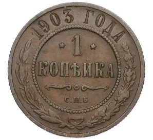 1 копейка 1903 года СПБ