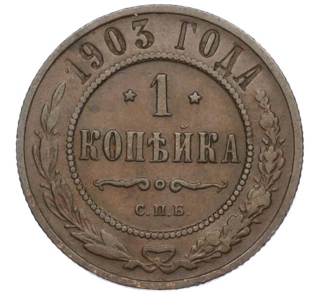 Монета 1 копейка 1903 года СПБ (Артикул K12-03439)