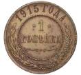 Монета 1 копейка 1915 года (Артикул K12-03454)