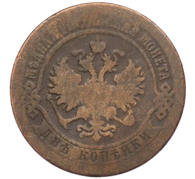 Монета 2 копейки 1870 года ЕМ (Артикул K12-03458)