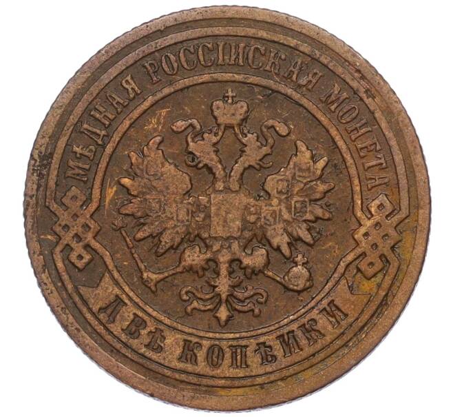 Монета 2 копейки 1892 года СПБ (Артикул K12-03463)