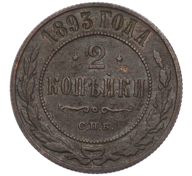 Монета 2 копейки 1893 года СПБ (Артикул: K12-03464) — Фото №1