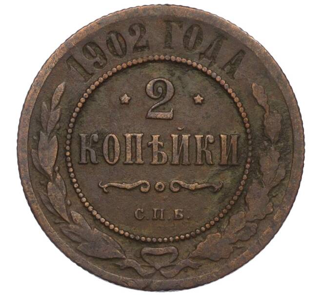 Монета 2 копейки 1902 года СПБ (Артикул K12-03471)
