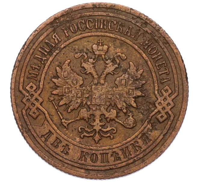 Монета 2 копейки 1905 года СПБ (Артикул K12-03474)