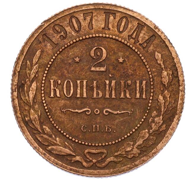 Монета 2 копейки 1907 года СПБ (Артикул K12-03476)