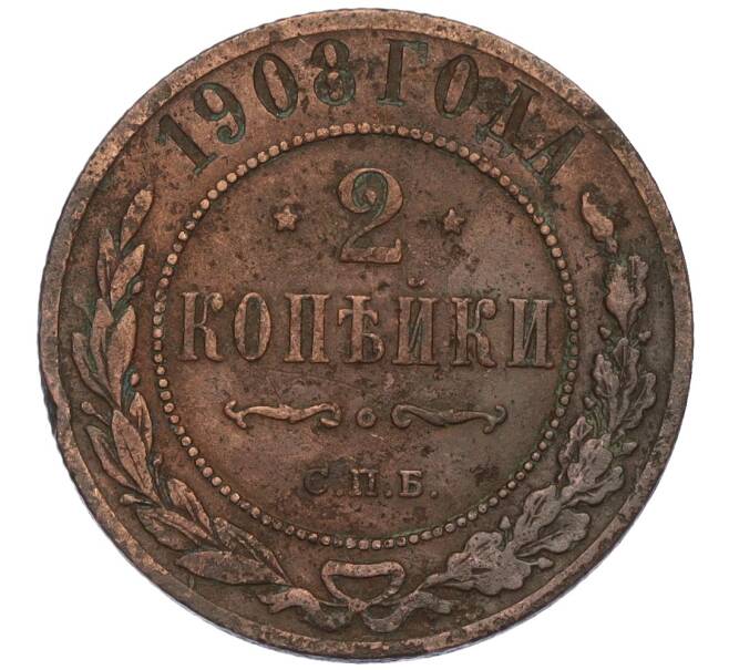 Монета 2 копейки 1908 года СПБ (Артикул K12-03478)