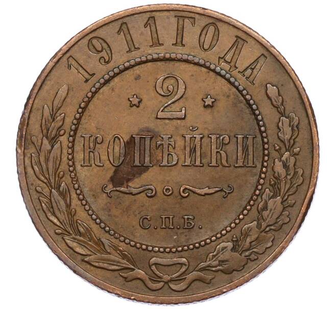 Монета 2 копейки 1911 года СПБ (Артикул: K12-03481) — Фото №1