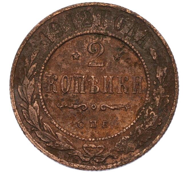Монета 2 копейки 1912 года СПБ (Артикул K12-03482)