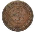Монета 2 копейки 1914 года СПБ (Артикул K12-03485)