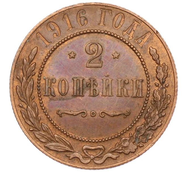 Монета 2 копейки 1916 года (Артикул K12-03488)