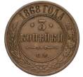 Монета 3 копейки 1868 года ЕМ (Артикул: K12-03489) — Фото №1