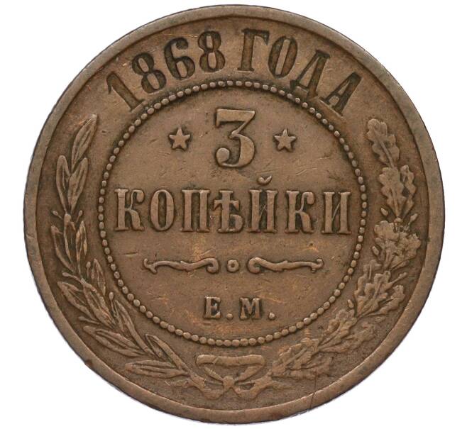 Монета 3 копейки 1868 года ЕМ (Артикул: K12-03489) — Фото №1
