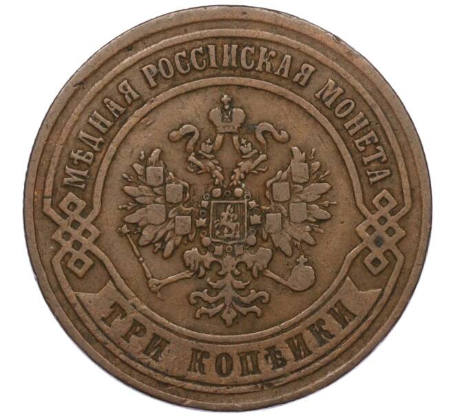 Монета 3 копейки 1868 года ЕМ (Артикул: K12-03489) — Фото №2