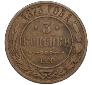 3 копейки 1873 года ЕМ