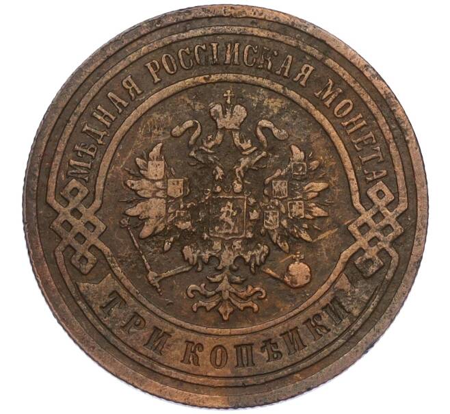 Монета 3 копейки 1902 года СПБ (Артикул: K12-03505) — Фото №2