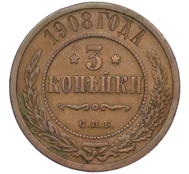 Монета 3 копейки 1908 года СПБ (Артикул: K12-03510) — Фото №1